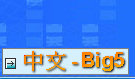 ����-Big5